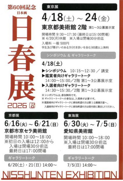 【6/16~6/21】非常勤講師の鳥山武弘さん、非常勤講師の村林典博さん、卒業生の井上美紀さんが、京都市京セラ美術館(京都)で開催される「日春展」に作品を出品されます。0