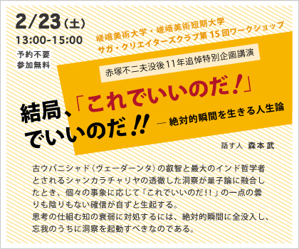 SCC企画第15回ワークショップ『結局、「これでいいのだ」でいいのだ！！－絶対的瞬間を生きる人生論－』0