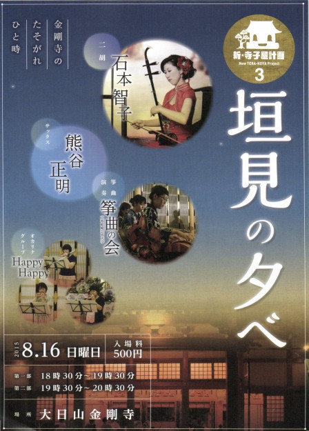 「金剛寺垣見祭」(新・寺子屋計画3・金剛寺天井画制作プロジェクト)は、8月16日(日)です!!1