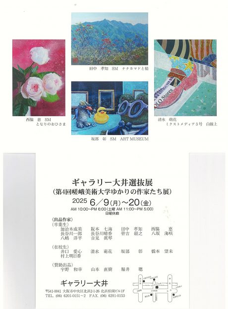 【6/9~6/20】本学教員、卒業生、在学生がギャラリー大井(大阪)にて「第4回嵯峨美術大学ゆかりの作家たち展」を開催します。0