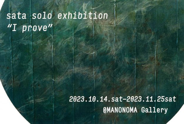 10/14~11/25 卒業生のsataさんが、MANONOMA GALLERY(兵庫)で、個展「I prove」を開催されます。0