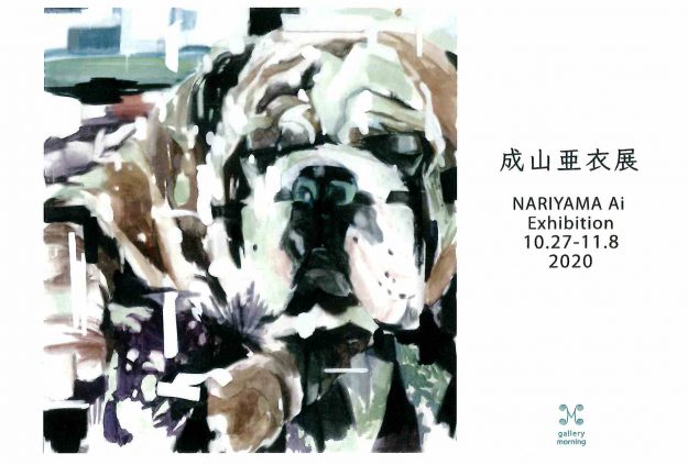 10/27～11/8卒業生成山亜衣さんがギャラリーモーニング(京都)で「成山亜衣展」を 開催されています。0