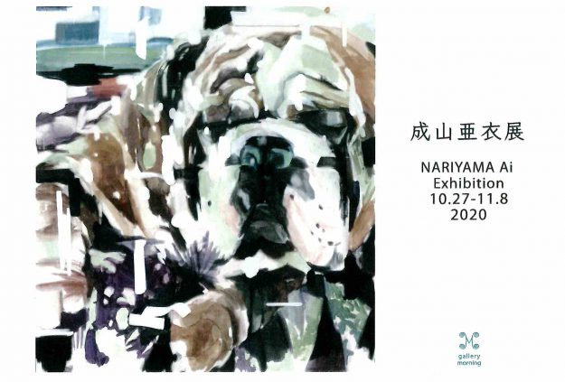 10/27~11/8卒業生成山亜衣さんがギャラリーモーニング(京都)で「成山亜衣展」を 開催されています。0
