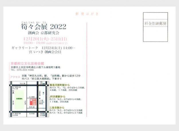 12/20~25 嵯峨美術短期大学 美術分野の滝村彩子准教授が京都府立文化芸術会館で「筍々会展2022(創画会京都研究会)」に参加します。1