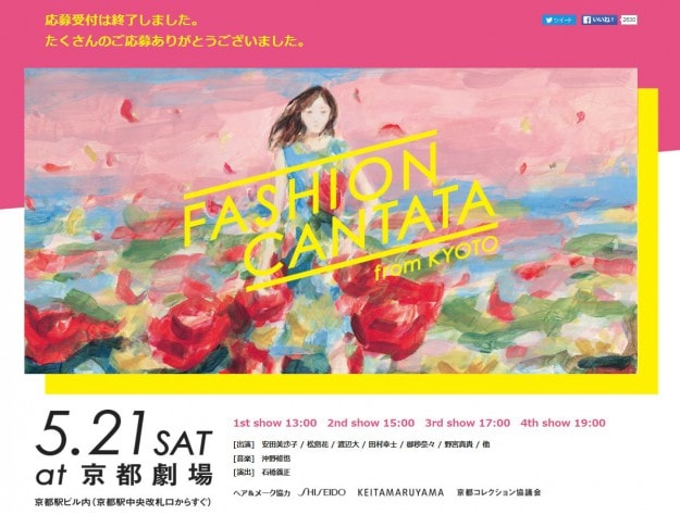 5/21芸術学部江村耕市教授が「Fashion Cantata from Kyoto2016」のビジュアルデザインを担当します。0