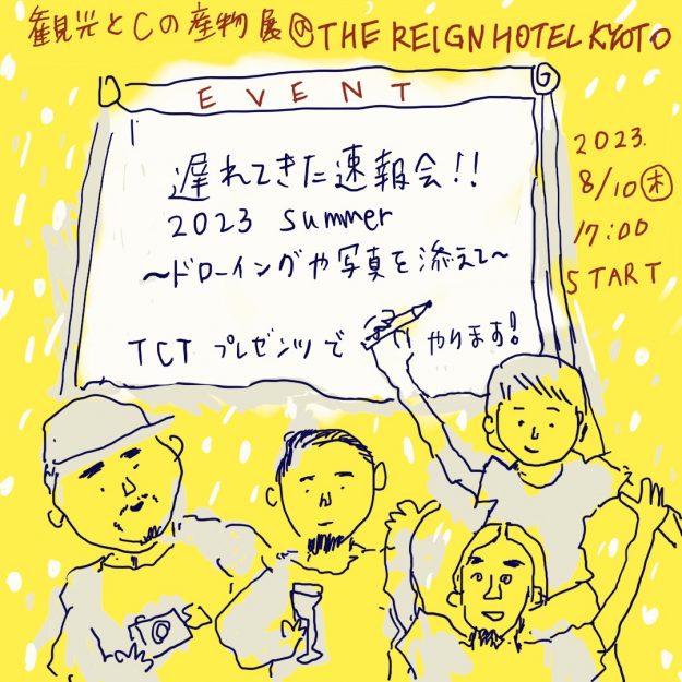 8/10 卒業生の加納俊輔さんが所属するアーティストユニット「THE COPY TREVELLERS」が、THE REIGN HOTEL KYOTOでトークイベント「遅れてきた速報会‼2023 Summer ドローイングや写真を添えて」を開催されます。0