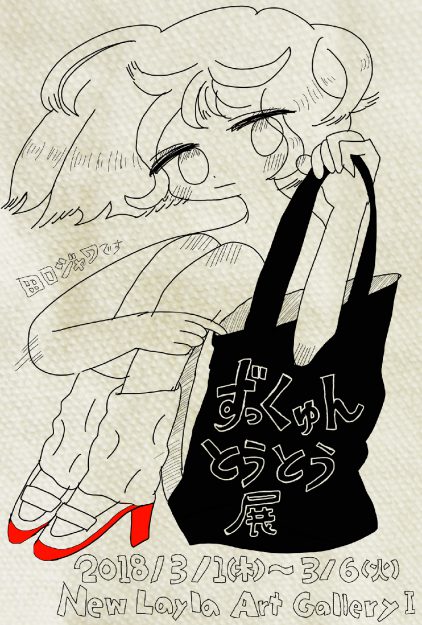 3/1~6卒業生久松典子さんが、New Layla Art GalleryⅠ(仙台市)でイラスト作家・田口ジャワさんと「ずっくゅんとうとう展」を開催されます。0
