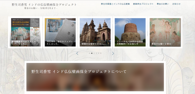 卒業生小野村勇人さん、久安敬三さんなどの文化財修復会社(有)彩色設計が「野生司香雪 インド仏伝壁画保全プロジェクト」の修復を担当されます。0