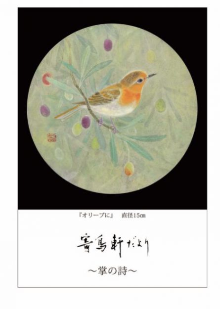 12/1～7 短大非常勤講師の鳥山武弘さんが、近鉄百貨店 上本町店（大阪）で「鳥山武弘　日本画展」を開催されます。0