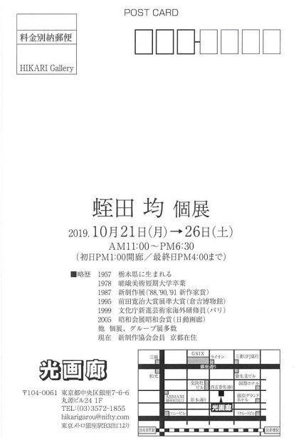 10/21~26卒業生で非常勤講師の蛭田均さんが光画廊(東京)で個展を開催されます。1