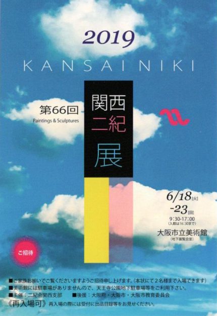 6/18~23卒業生藤井のぶおさんが、大阪市立美術館で開催される「第66回 関西二紀展」に奨励賞を受賞した作品を出品されます。0
