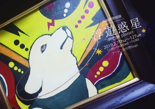 2/7~12永田恵理さんが、アート〇美空間saga(神戸市)で個展「浮遊惑星 -rogue planet-」を開催されます。0