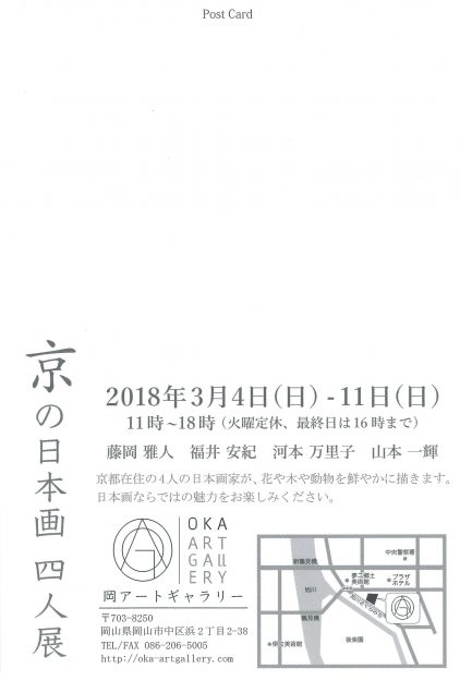 3/4～11卒業生藤岡雅人さん、河本万里子さんが岡山・岡アートギャラリーで開催の『京の日本画　四人展』に出品されます。1