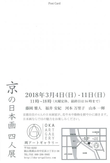 3/4~11卒業生藤岡雅人さん、河本万里子さんが岡山・岡アートギャラリーで開催の『京の日本画 四人展』に出品されます。1