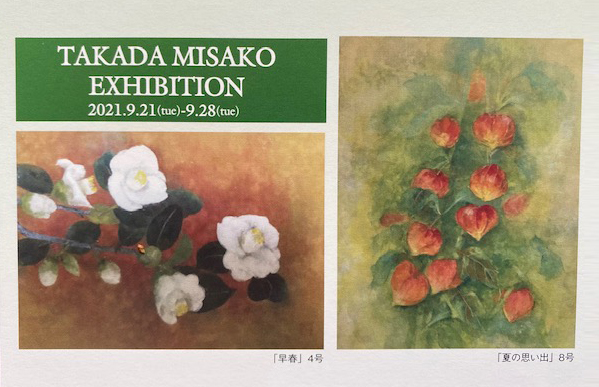 9/21~28卒業生高田操子さんが、近鉄百貨店・奈良店で個展「高田操子 日本画展」を開催されます。0