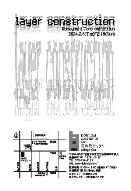 2/6～18 嵯峨美術大学油画・版画領域の小林太郎さんが、同時代ギャラリー（京都）で個展「layer construction」を開催されます。1