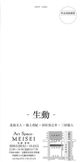 9/29~10/4北島文人講師、池上真紀非常勤講師、卒業生田住真之介さん、三好温人さんがArt Space-MEISEI(京都)で『生動』展を開催されます。1