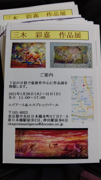 1/26~31卒業生三木彩嘉さんが、エゴ アート&エスプレッソバール(東京)で「三木彩嘉 作品展」を開催されます。0