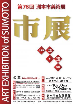 【10/30~11/3】藤井のぶおさん(1984年 嵯峨美術短期大学卒)が、洲本市文化体育館(兵庫)で開催の「第78回洲本市美術展」に作品を出品されます。0