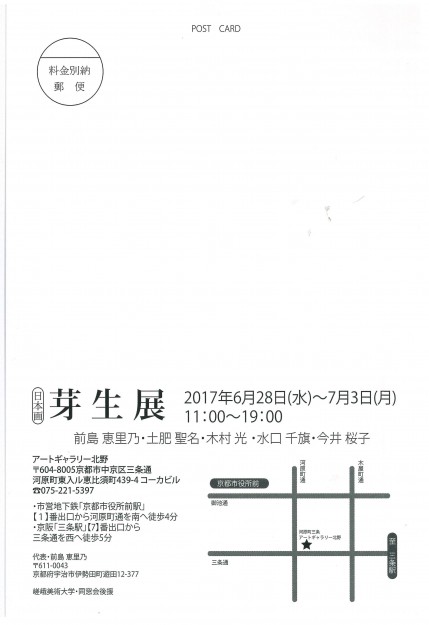 6/28～7/3在学生、卒業生のグループ展、日本画「芽生展」が京都・アートギャラリー北野で開催されます。1