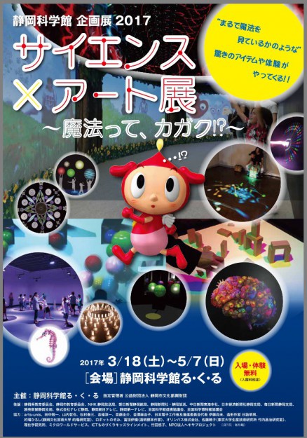 3/18～5/18卒業生の金澤麻由子さんがが招待されている展覧会が『静岡科学館る・く・る　』で、始まります。0