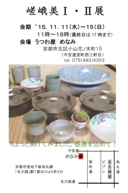 11/11~15嵯峨美Ⅰ・Ⅱ期生の陶芸専攻有志による展覧会が開催されます。0