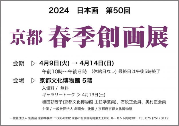 第50回京都春季創画展において、嵯峨美術短期大学 滝村彩子准教授、嵯峨美術大学 井関律葉教務助手、卒業生が多数入選しました。0