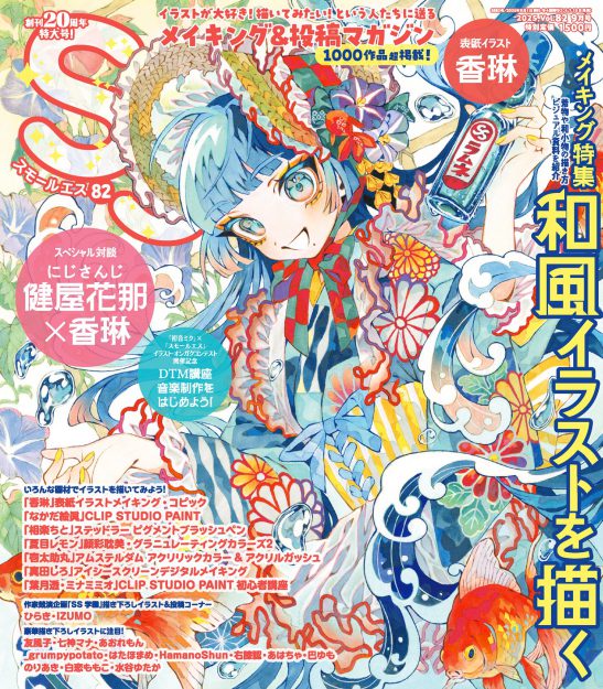 卒業生の相楽ちとさん による、イラストメイキング記事が「SS(スモールエス)vol.82 2025年9月号」に掲載されています。1