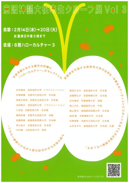 2/14~20 卒業生の峰山茉弓さん、教務助手の井関律葉さんが、阪神百貨店で開催の「京阪神藝大在卒生グループ展 Vol.3」に出品されます。1