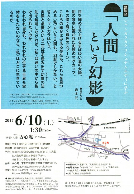 6/10森本武学長が、古心庵（ここあん）（京都・太秦）で講演会『「人間」という幻影』を開催されます。0