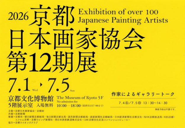 【7/1～7/5】非常勤講師の村林典博さんが京都文化博物館（京都）で開催される「2026 京都日本画家協会 第12期展」に作品を出品されます。0