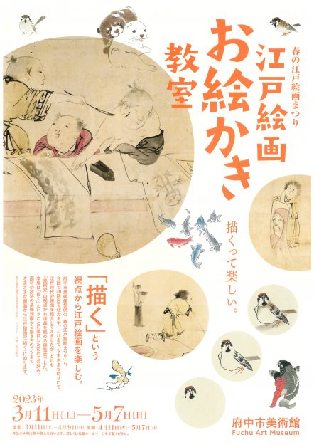 3/11～5/7 府中市美術館で開催の「春の江戸絵画まつり　江戸絵画お絵かき教室」に嵯峨美術大学日本画・古画領域の仲政明教授が協力します。0