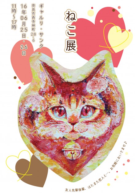 6/25、26卒業生李容子さんが、ギャルリ・サンク(奈良市)でグループ展「ねこ展」を開催されます。0