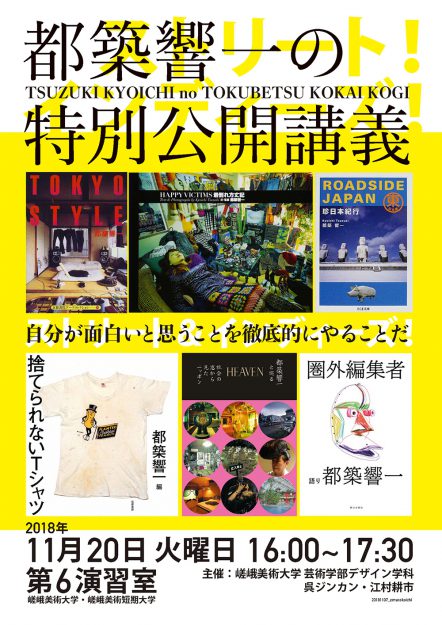 11月20日（火）16：00～本学第6演習室で「都築響一の特別公開講義」を行います。0