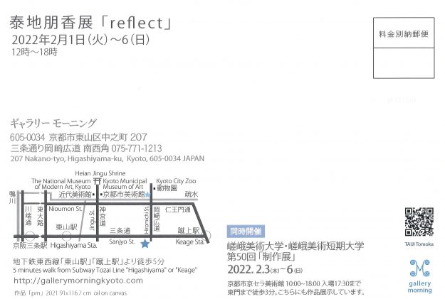 2/1～6　嵯峨美術大学造形学科 油画・版画領域の泰地朋香さんがギャラリーモーニング（京都）で個展「reflect」を開催されます。1