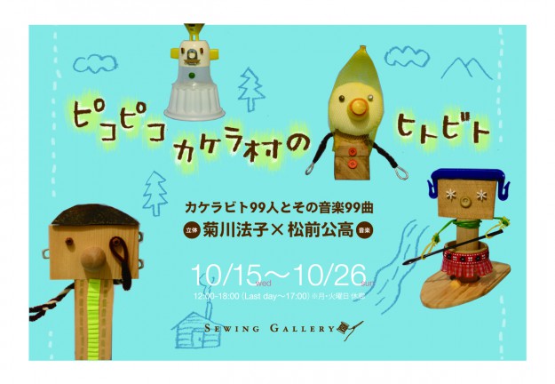 10/15~26に卒業生菊川法子さんが展覧会を開催されます0