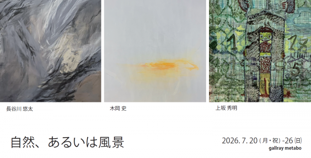 【7/20~7/26】上坂秀明非常勤講師、木岡史教務助手がgallray metabo(京都)にて、「自然、あるいは風景」を開催されます。0