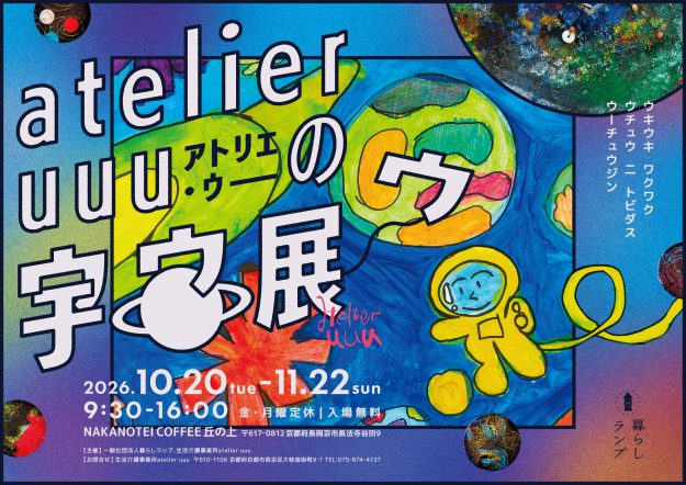 【10/20〜11/22】嵯峨美術短期大学 暮らしのグッズデザイン領域の学生有志とatelier uuu、こきゅう+、sparkleが、NAKANOTEI COFFEE丘の上(京都)で、「atelier uuuの宇宙展」を開催されます。0