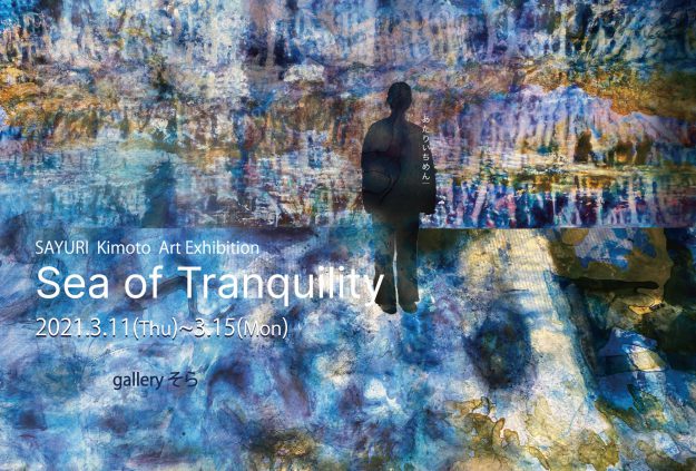 3/11~15嵯峨美術大学大学院2年次生の木本小百合さんがgalleryそら(大阪)で個展「Sea of Tranquility」を開催されます。0