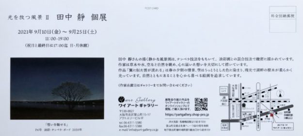 9/10～25　卒業生の田中靜さんが、ワイアートギャラリー（大阪）で「光を放つ風景Ⅱ　田中靜個展」を開催されます。1