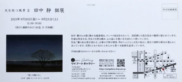 9/10~25 卒業生の田中靜さんが、ワイアートギャラリー(大阪)で「光を放つ風景Ⅱ 田中靜個展」を開催されます。1