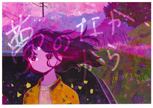 3/6~10在学生かわのめぐみさんが、大阪・アトリエ三月で初個展『夢のなか、から』を開催します。0