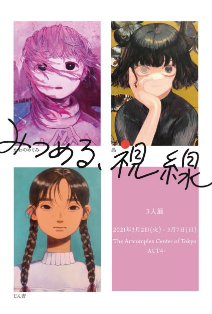 3/2~7嵯峨美術短期大学コミックアート分野卒業生3名が、The Artcomplex Center of Tokyoで三人展「みつめる、視線」を開催されます。0