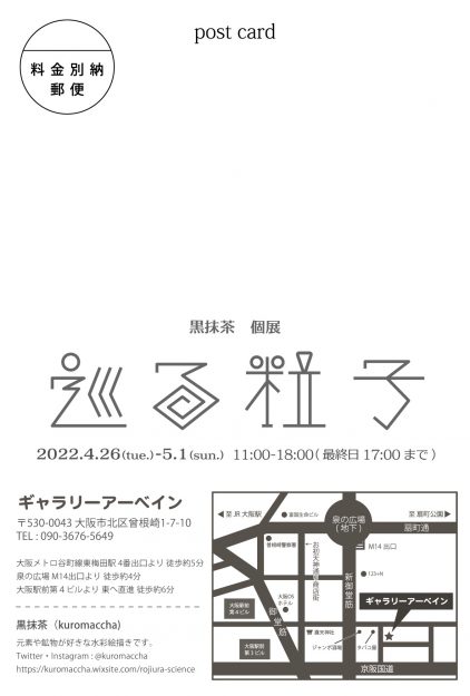 4/26～5/1 卒業生黒抹茶さんが、ギャラリーアーベイン(大阪)で個展「巡る粒子」を開催されます。1