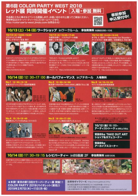 10/10~15「第6回 Color party West 2018 レッド展」に本学卒業生、教員などが出品しています。1