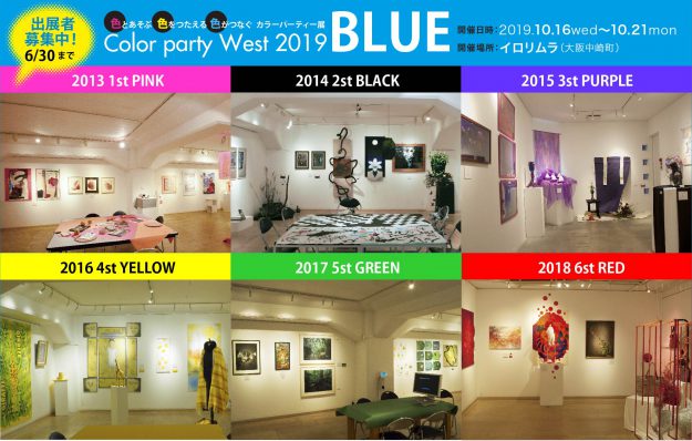 卒業生西川美有紀さんが主催事務局代表を務める「第7回COLOR PARTY WEST 2019 〈BLUE〉」が出展者を募集しています。(6/30締切)0