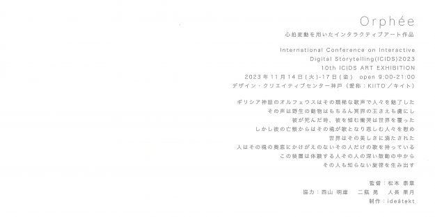 11/14～17 嵯峨美術大学芸術学部の松本泰章教授が監督を務める、心拍変動を用いたインタラクティブアート作品「Orphēe」が、デザイン・クリエイティブセンター神戸で公開されます。1