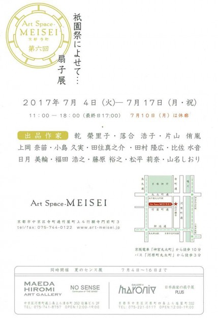 7/4~17比佐水音さんほか本学卒業生が、Art Space-MEISEI(京都)で開催される「祇園祭によせて・・・扇子展」に出品されます。1