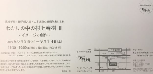 9/5～14卒業生福島菜菜さんがギャラリー枝香庵（東京）で、グループ展「わたしの中の村上春樹Ⅲ　イメージと創作」に参加されます1