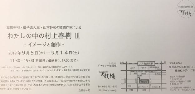 9/5~14卒業生福島菜菜さんがギャラリー枝香庵(東京)で、グループ展「わたしの中の村上春樹Ⅲ イメージと創作」に参加されます1